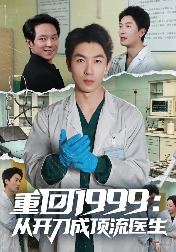 重回1999：从开刀成顶流医生$武珝/吴明宇