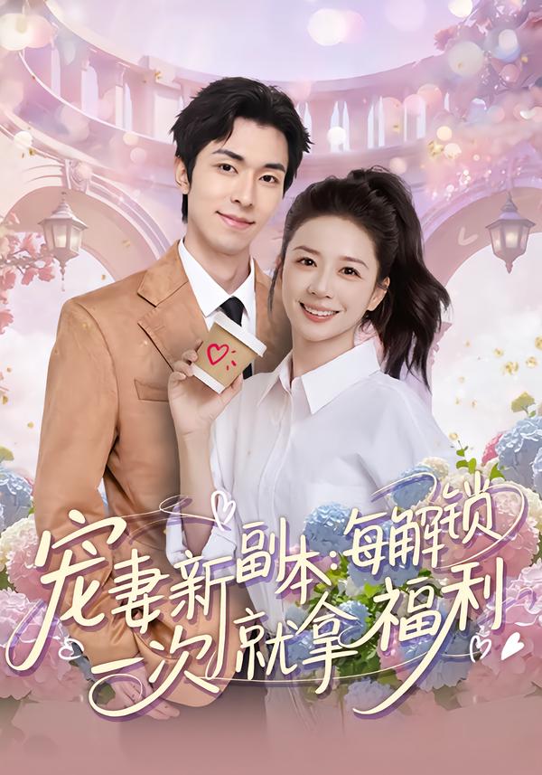 短剧《宠妻新副本：每解锁一次就拿福利$任艺聪/方凤娇》