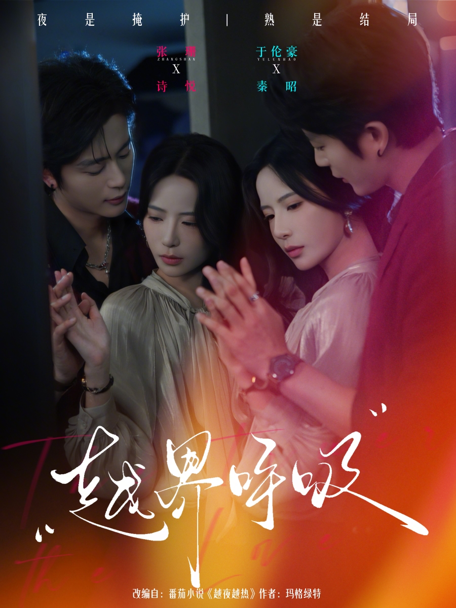 短剧《越界呼吸$张珊/于伦豪》