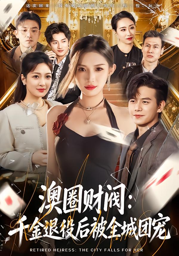 澳圈财阀：千金退役后被全城团宠$许若彤/苏亮