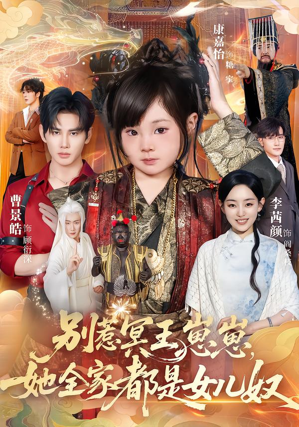 短剧《别惹冥王崽崽，她全家都是女儿奴$曹景皓＆康嘉怡》