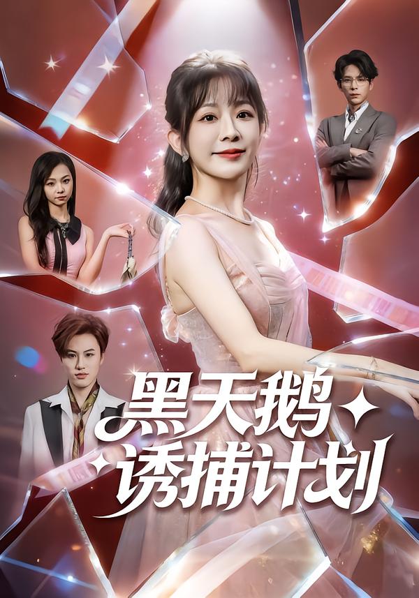 短剧《黑天鹅诱捕计划$林筱艾＆祁木》