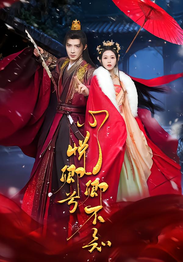 短剧《心悦卿兮卿不知$朱墨宸＆韩录锦》