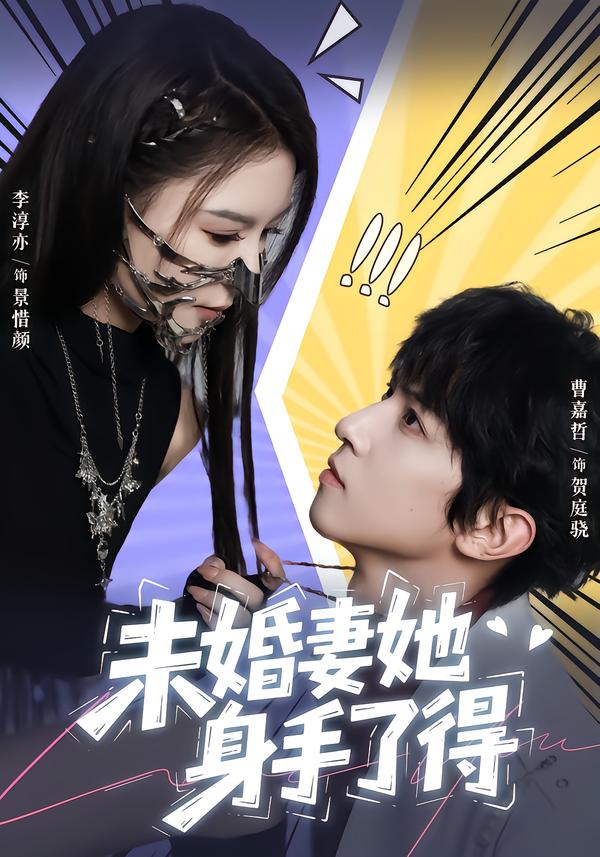 短剧《未婚妻她身手了得$李淳亦/曹嘉哲》