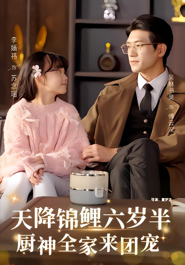 短剧《天降锦鲤六岁半，厨神全家来团宠$李婳祎/吴林》