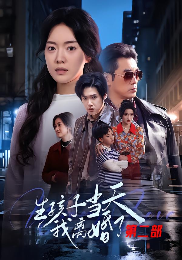 生孩子当天我离婚了第二部$钟泽昕/陈馒柯/明梓岩