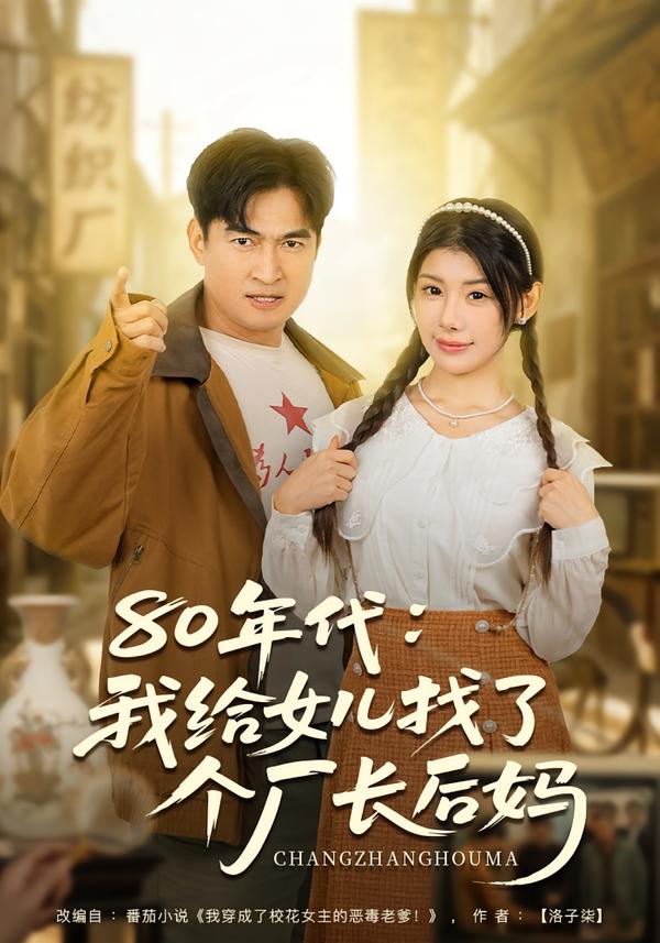 短剧《80年代我给女儿找了个厂长后妈$刘予黎＆李瀚均》