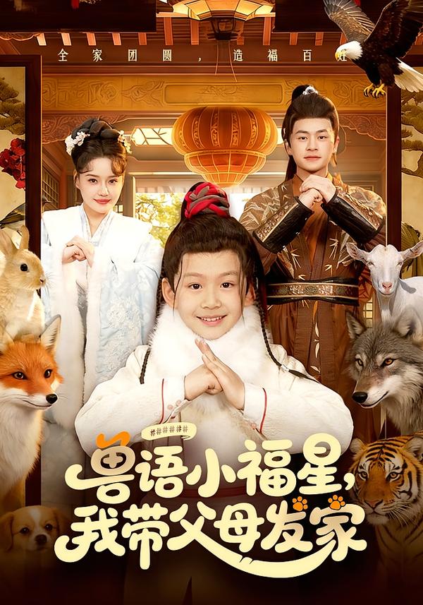 兽语小福星，我带父母发家$城城/李昀喆