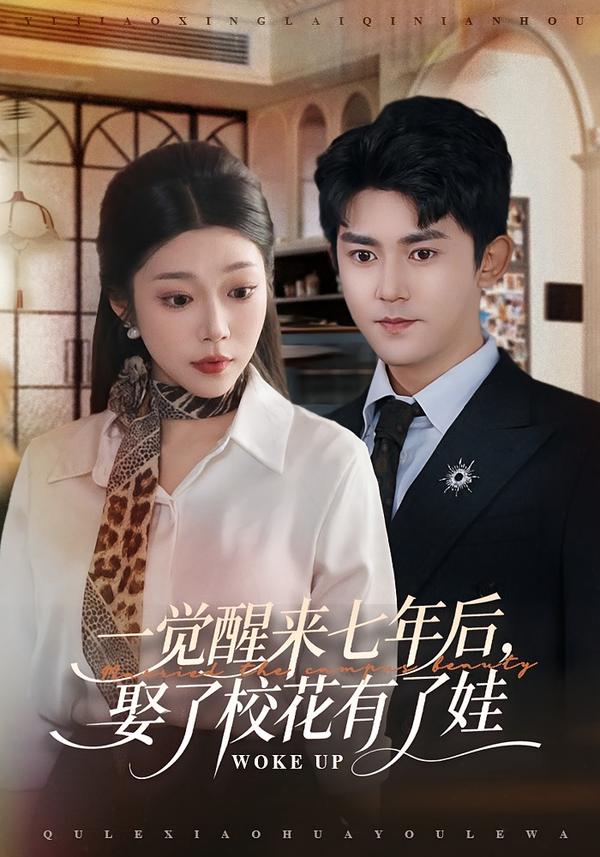 短剧《一觉醒来七年后，娶了校花有了娃$齐惠昭/梅子健》