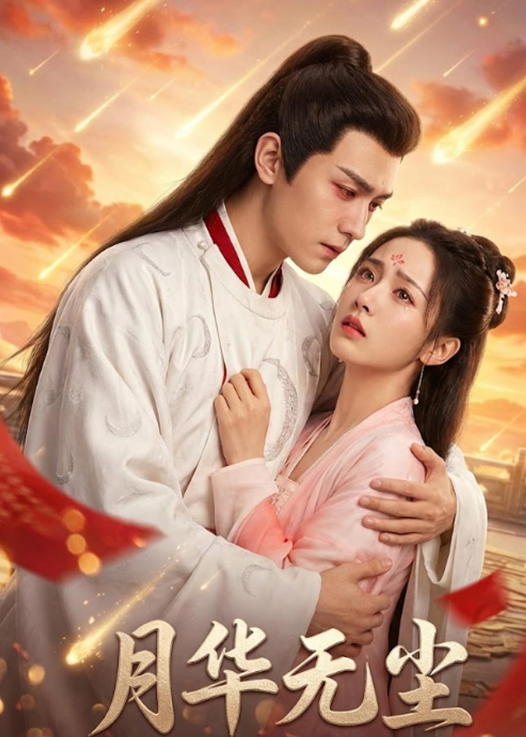 短剧《月华无尘$Ai短剧》