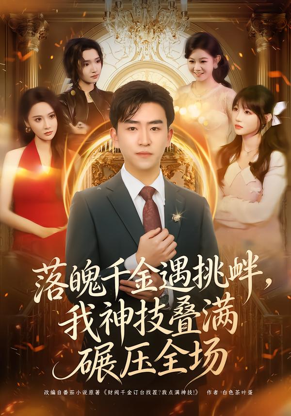 落魄千金遇挑衅，我神技叠满碾压全场$刘子豪＆万玉婷