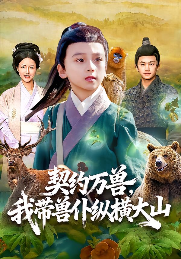 短剧《契约万兽，我带兽仆纵横大山$之之/李铭睿》