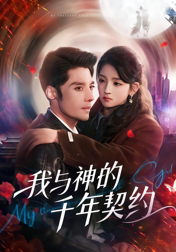 短剧《我与神的千年契约$沈帆/刘苗苗》