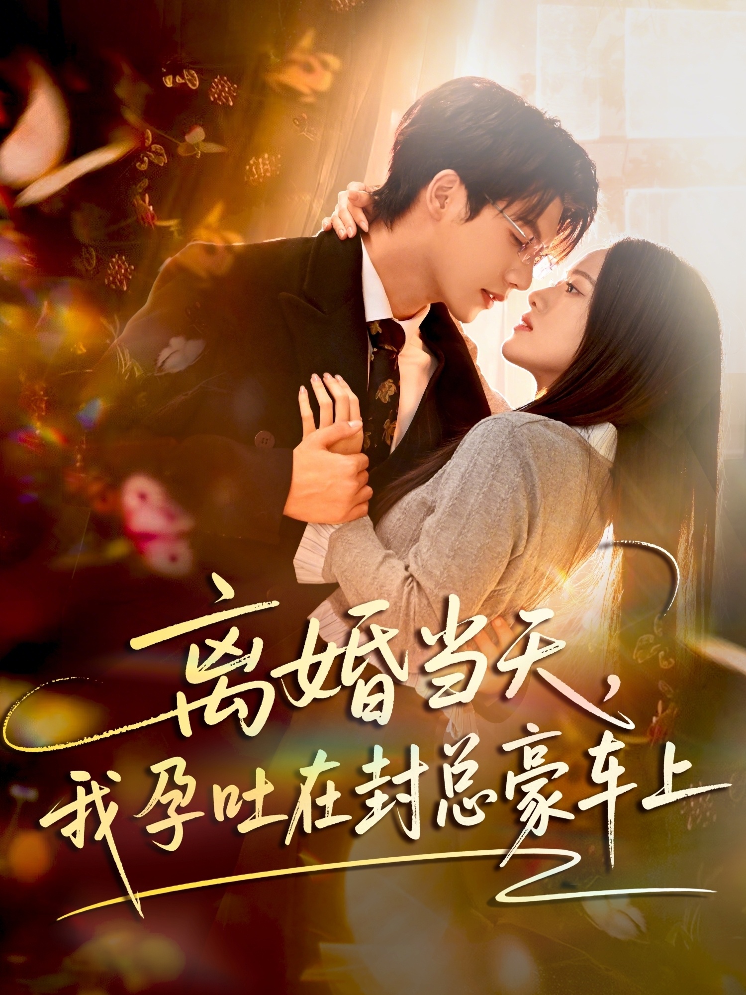 短剧《离婚当天，我孕吐在封总豪车上$吴宇航/海星》