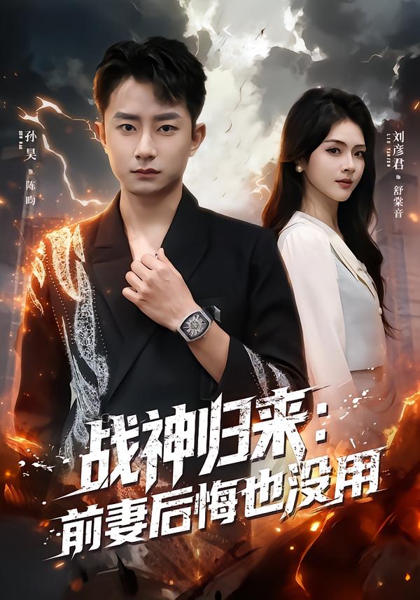 战神归来：前妻后悔也没用$刘彦君/孙昊