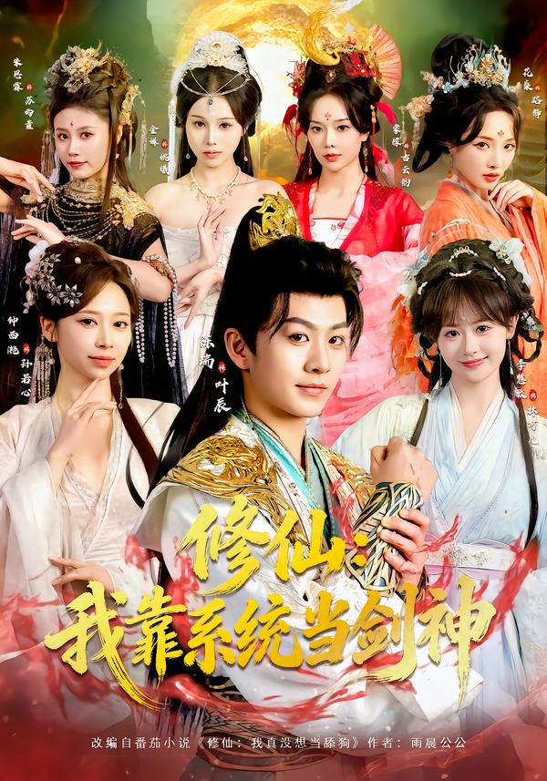 修仙：我靠系统当剑神$陈瑞＆李慧敏＆钟西滟＆金姝＆花燊