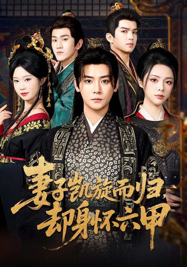 短剧《妻子凯旋而归，却身怀六甲$曾乙同＆刘彦君》