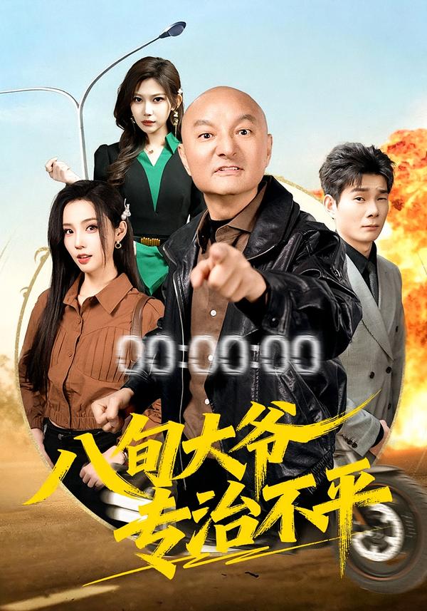 八旬大爷专治不平$李聪贤/巴多