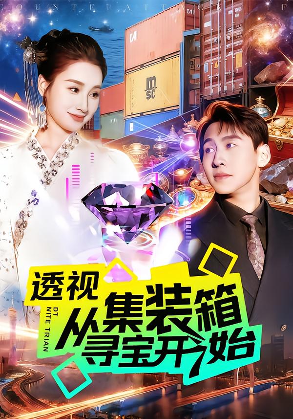 短剧《透视从集全装箱寻宝开始$理艺如/杜远航》