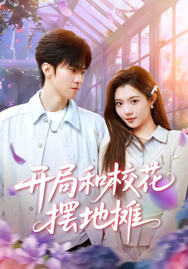 短剧《开局和校花摆地摊$牛博宇/张钰茜》