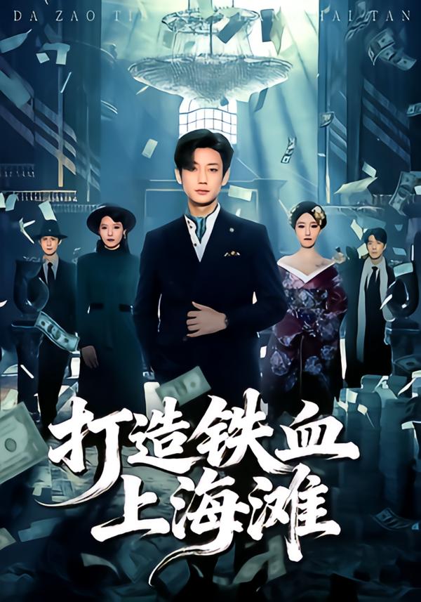 打造铁血上海滩$鹿单东＆苏见欢