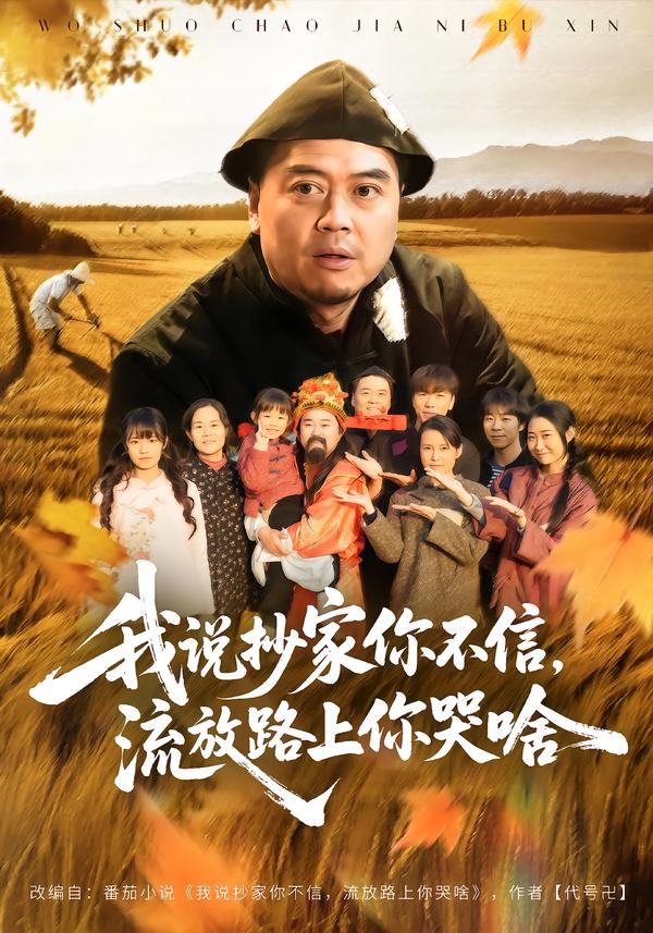 短剧《我说抄家你不信，流放路上你哭啥$谭淳兮/高昕》