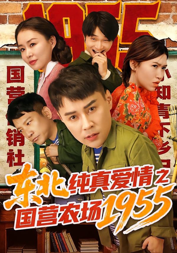 短剧《东北纯真爱情之国营农场1955$孙熙航/于雨荷》