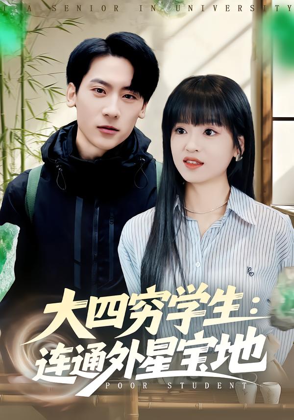 短剧《大四穷学生：连通外星宝地$张子烨/邓靖》