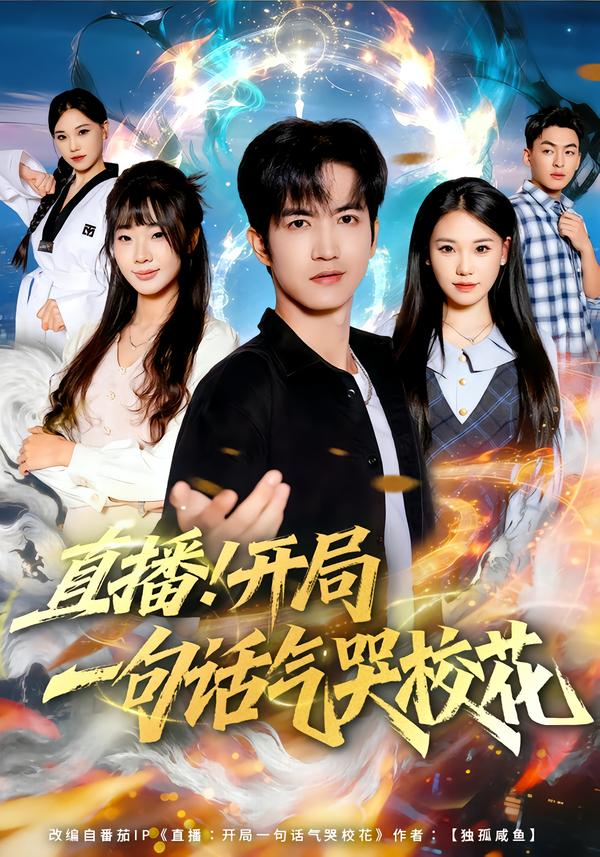 直播开局一句话气哭校花$罗一一＆贾元琪