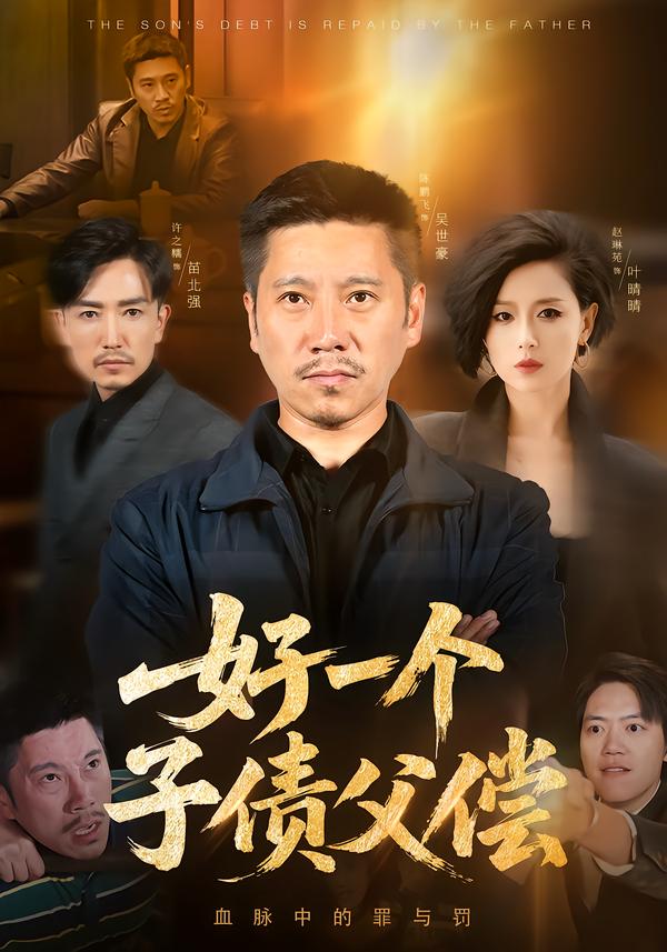 好一个子债父偿$陈鹏飞/赵琳苑