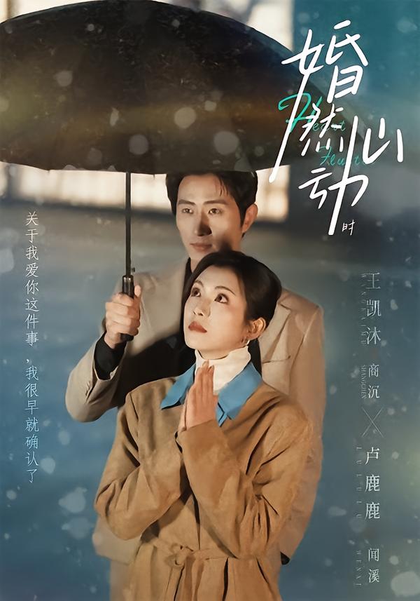 短剧《婚然心动时$王凯沐＆卢鹿鹿》