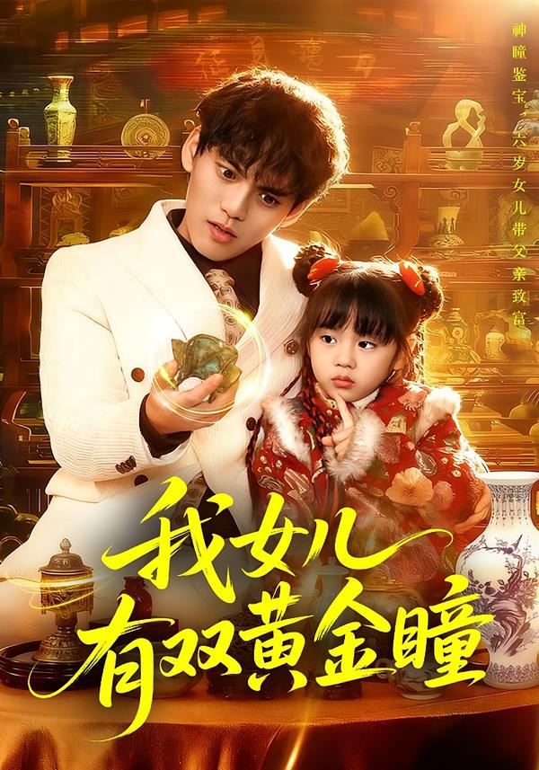 短剧《我女儿有双黄金瞳$周晞玥/林准》