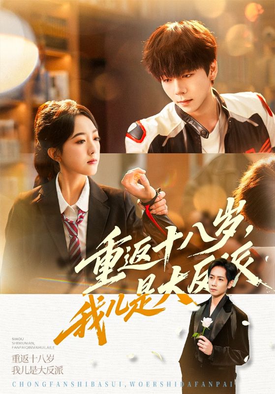 重返十八岁，我儿是大反派$杨霖/郭鑫蕊