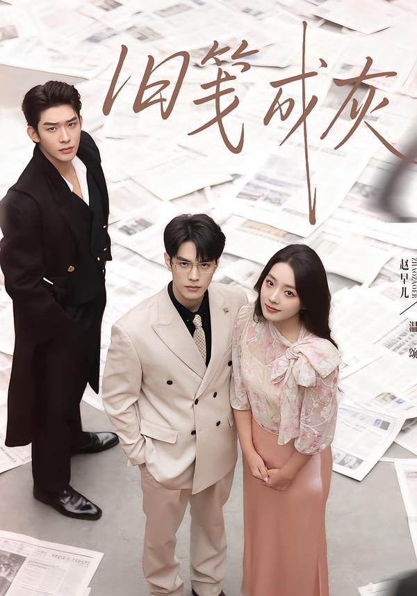 短剧《旧笺成灰$曹皓添＆赵早儿》