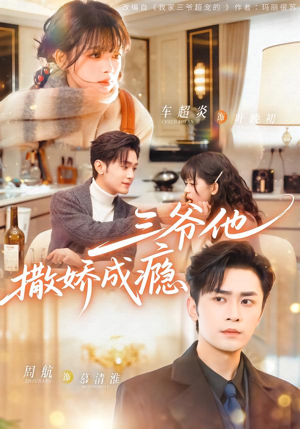 短剧《三爷他撒娇成瘾$周航＆车超炎》