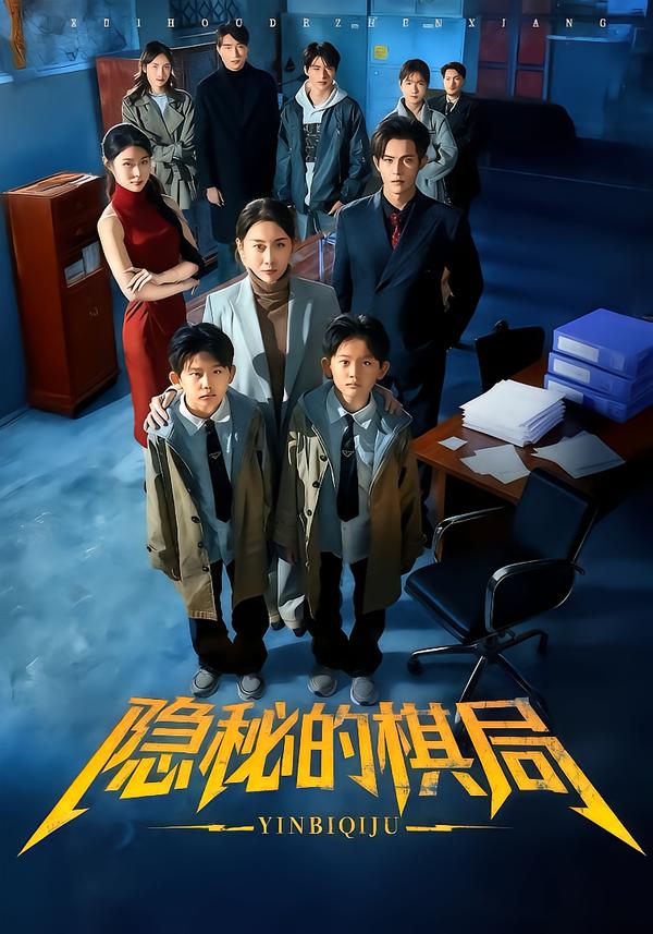 短剧《隐秘的棋局$王圻嘉＆邵之鹏》