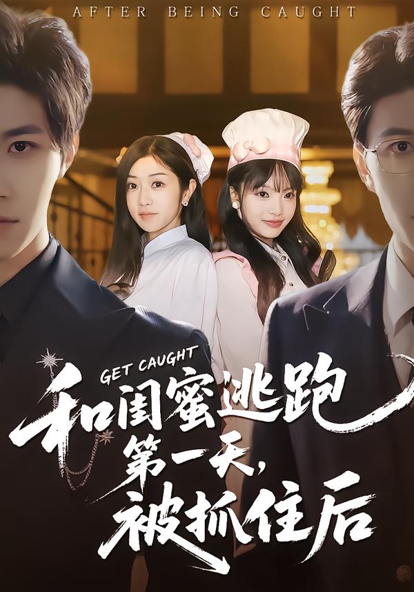 和闺蜜逃跑第一天，被抓住后$齐宥澄＆罗曼嘉