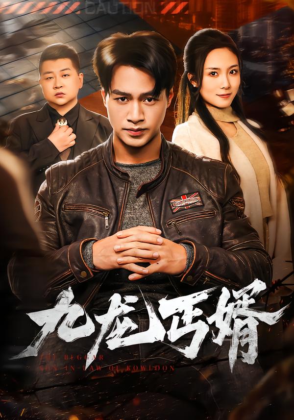 九龙丐婿$鄢子纶＆苏寰