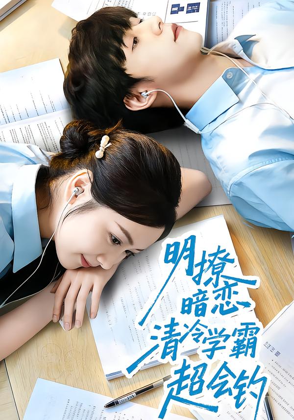 短剧《明撩暗恋清冷学霸超会钓$宋益凡＆雷馥缦》