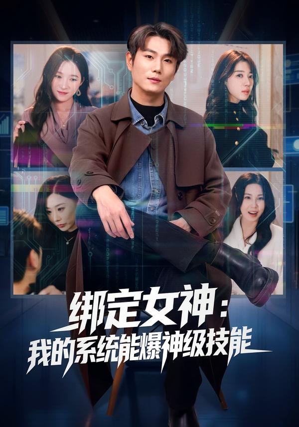 短剧《绑定女神：我的系统能爆神级技能$吴美慧/宋骏》