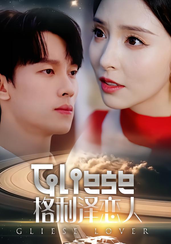 短剧《格利泽恋人$时康＆刘蔓莉》