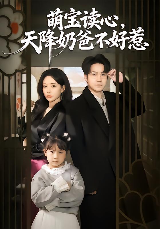 萌宝读心，天降奶爸不好惹$苏凝＆郭远乔