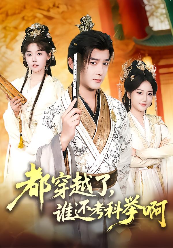 都穿越了，谁还考科举啊$常宵宇＆张贻乔