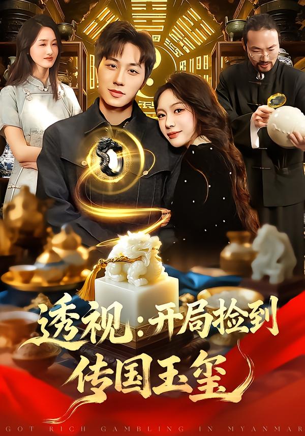 短剧《透视：开局捡到传国玉玺$阿璃/董兆霖》