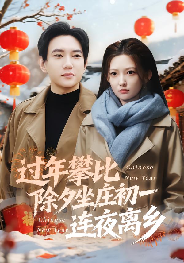 过年攀比除夕坐庄初一连夜离乡$张晗/候冠杰