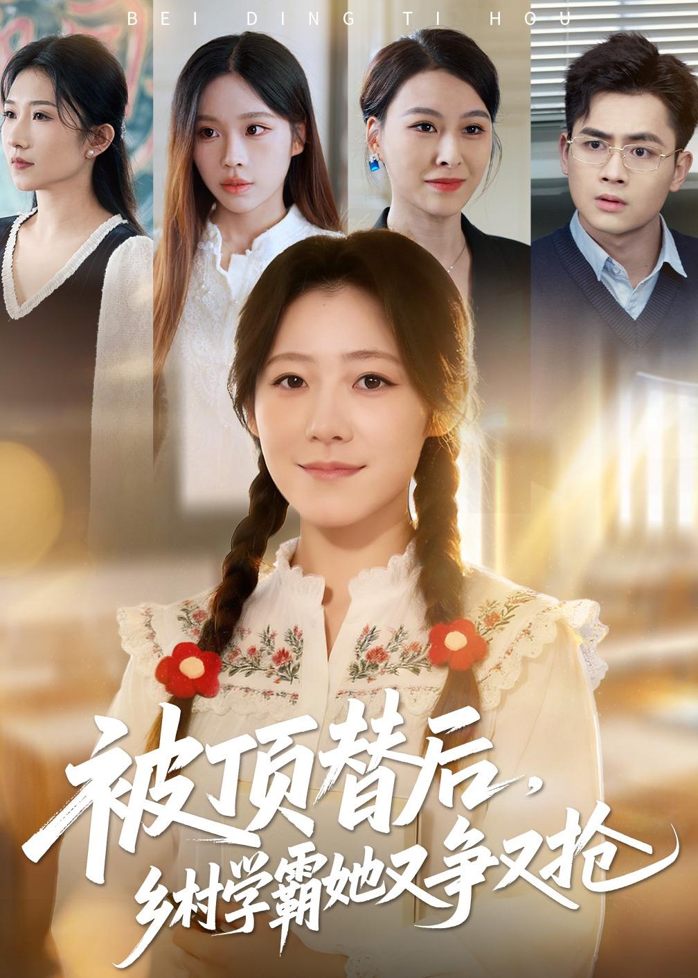 短剧《被顶替后，乡村学霸她又争又抢$刘子涵/陆飞》