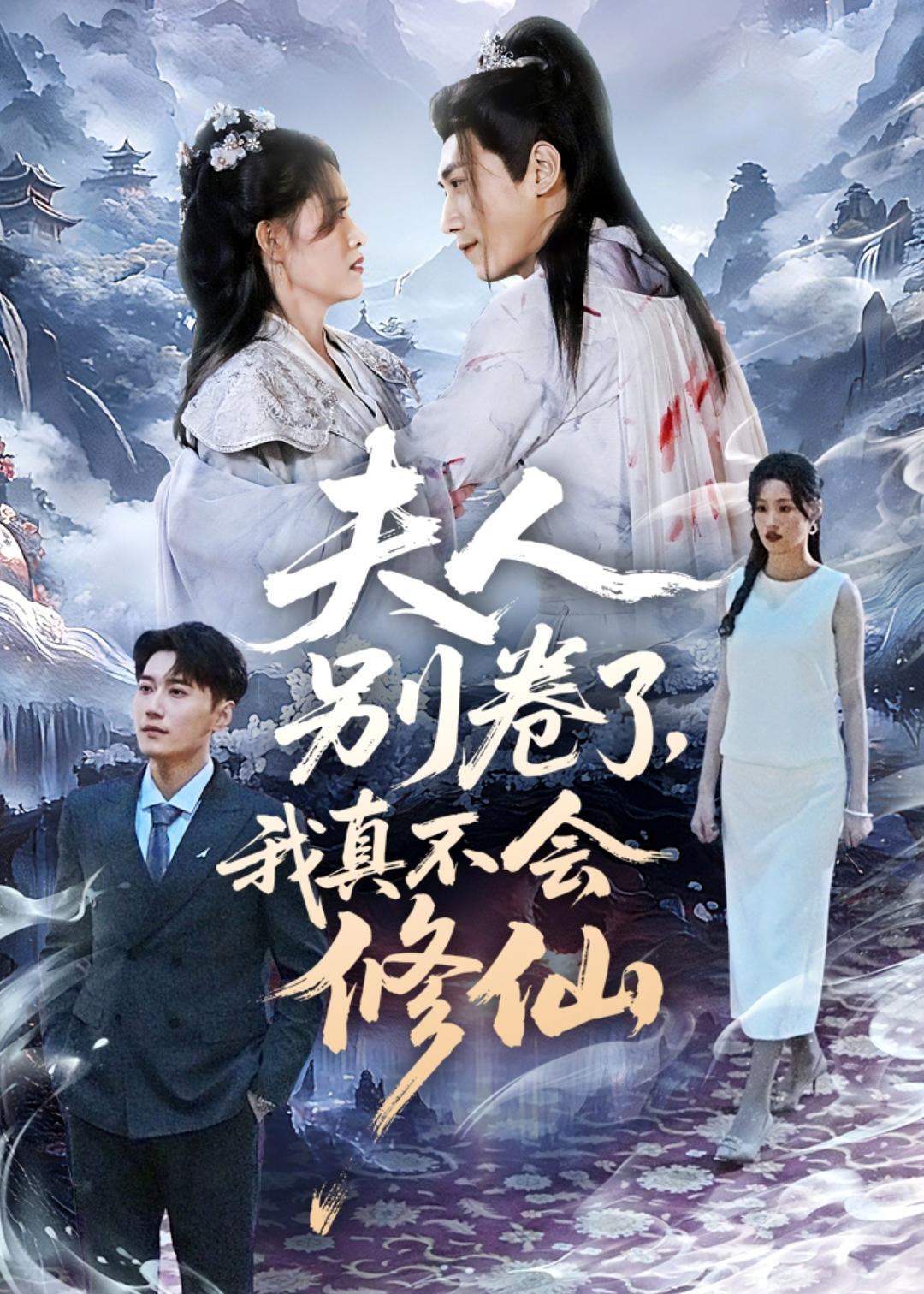 夫人别卷了，我真不会修仙$孙园静/韩子浩