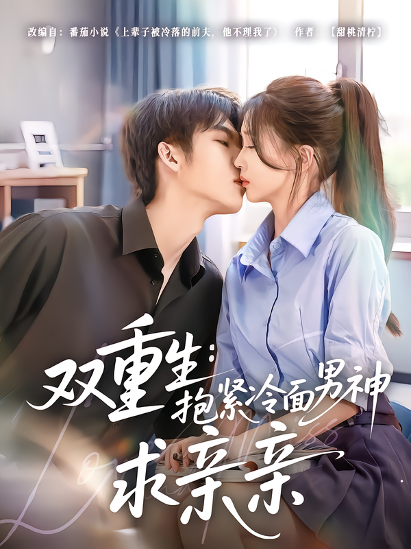 短剧《双重生：抱紧冷面男神求亲亲$李嘉豪＆刘玉姣》