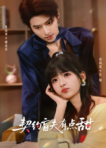 短剧《契约盲夫有点甜$张庭睿＆莉莉崽》