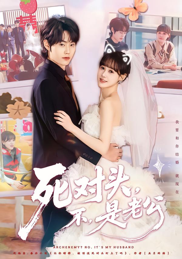 短剧《死对头，不，是老公/死对头不是老公$吕佳玟/张凌尘》